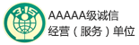 AAAAA級(jí)誠(chéng)信經(jīng)營(yíng)(服務(wù))單位