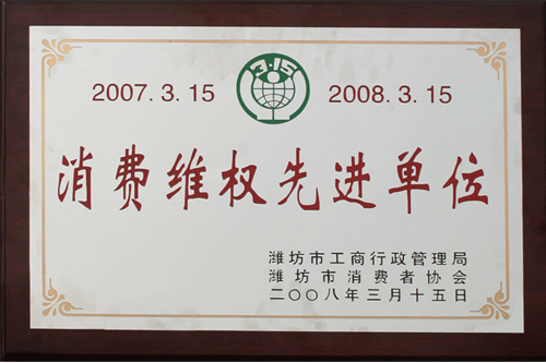 威龍公司榮獲消費者協(xié)會和工商管理部門雙認可“消費維權(quán)先進單位”