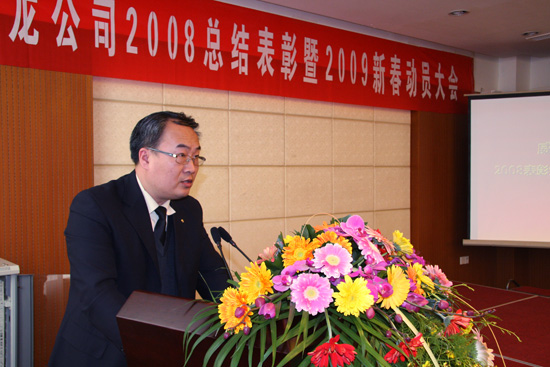 威龍公司舉行08年總結(jié)表彰暨09年新春動員大會