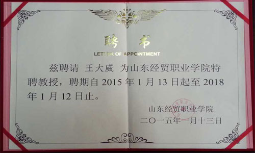 威龍公司董事長王大威先生被續(xù)聘為山東經(jīng)貿(mào)職業(yè)學(xué)院特聘教授